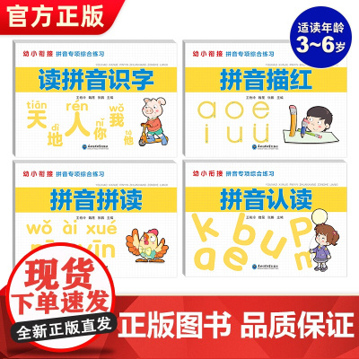 幼小衔接拼音专项综合练习全4册3-6岁幼小衔接拼音练习本读拼音识字3-4-5-6岁拼音专项训练一年级拼音练字本拼音拼读训