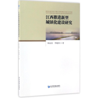 醉染图书江西推进新型城镇化建设研究9787509648490