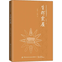 [M]生辉霞履-9787518076796