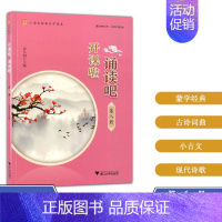 [正版]浙大 开课啦 诵读吧(第八册) 小学生经典文学读本 浙江大学出版社 彭永帆 主编 国学经典 古诗词曲 古文观止