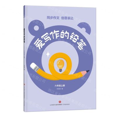 [N]爱写作的铅笔(6上)-9787548856627
