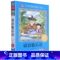 谚语歇后语 [正版]谚语歇后语 注音美绘本 金波主编一二三四五六年级小学生课外阅读6-12岁儿童课外书读物国学经典启蒙故