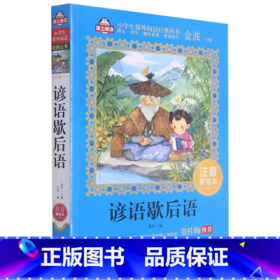 谚语歇后语 [正版]谚语歇后语 注音美绘本 金波主编一二三四五六年级小学生课外阅读6-12岁儿童课外书读物国学经典启蒙故