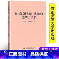 [正版]2016版《幼儿园工作规程》教职工读本 学前教育幼儿园教育指导纲要解读 3-6岁儿童与学习幼儿工作者幼师用书 首