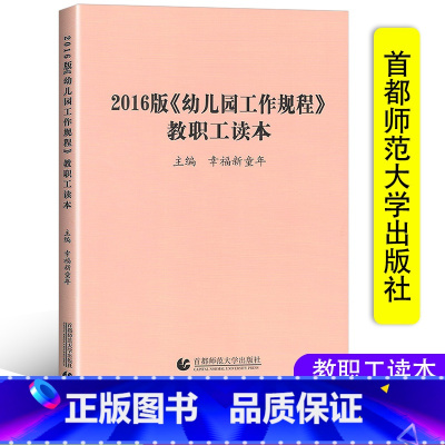 [正版]2016版《幼儿园工作规程》教职工读本 学前教育幼儿园教育指导纲要解读 3-6岁儿童与学习幼儿工作者幼师用书 首