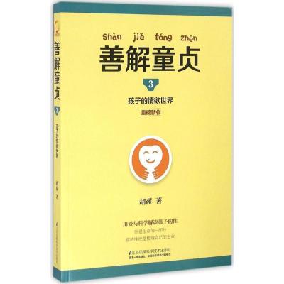 正版新书]善解童贞胡萍 著 著9787553764191