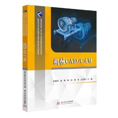 正版新书]机械CADCAM(教育部高等学校机械类专业教学指导委员会