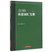 正版新书]金融英语词汇宝典连洁//戴卫平9787568023719