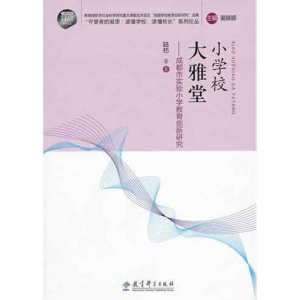 [M]小学校 大雅堂:成都市实验小学教育创新研究-9787504162557
