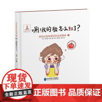 唰!我的脸怎么红了?3—6岁听障儿童言语康复系列丛书绘本认识红颜色了解脸红的生理现象语境感知语言训练语言表达言语康复