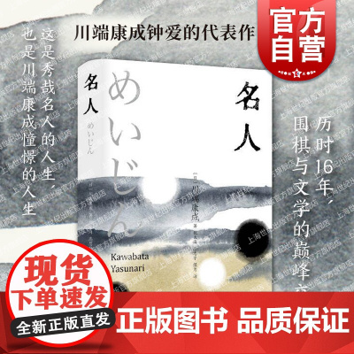 名人 川端康成精选集诺贝尔文学奖得主代表作日本文学上海书店出版社中篇外国小说东方美另著小城的故事/爱的人们/生为女人/雪