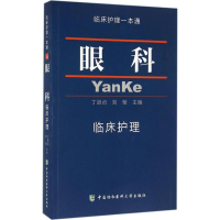 [M]眼科临床护理-9787567904262