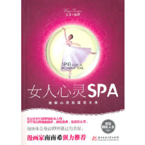 正版新书]女人心灵SPA——拯救心灵的诺亚方舟(文玉)文玉9787560