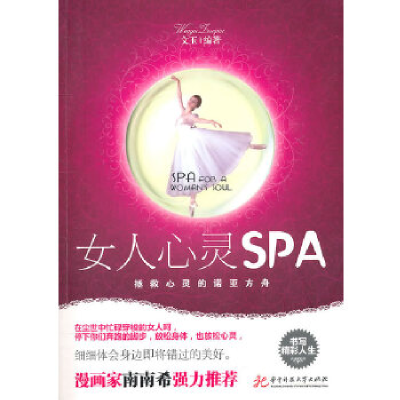正版新书]女人心灵SPA——拯救心灵的诺亚方舟(文玉)文玉9787560