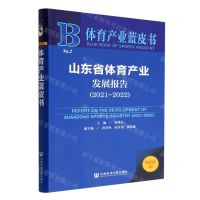[N]山东省体育产业发展报告(2022版2021-2022)/体育产业蓝皮书-9787522805597