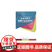 外资并购与我国产业安全研究 命华 西南交通大学出版社 正版书籍