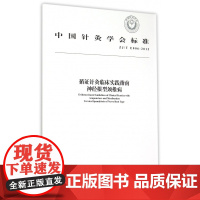 循证针灸临床实践指南神经根型颈椎病(ZJ/T E006-