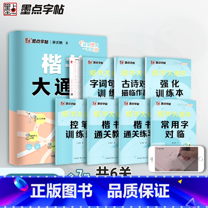 9册[扩展练习组合]楷书大通关+唐诗宋词 [正版]字帖楷书大通关荆霄鹏楷书入门基础训练硬笔书法字帖三步练字法小学生字帖楷