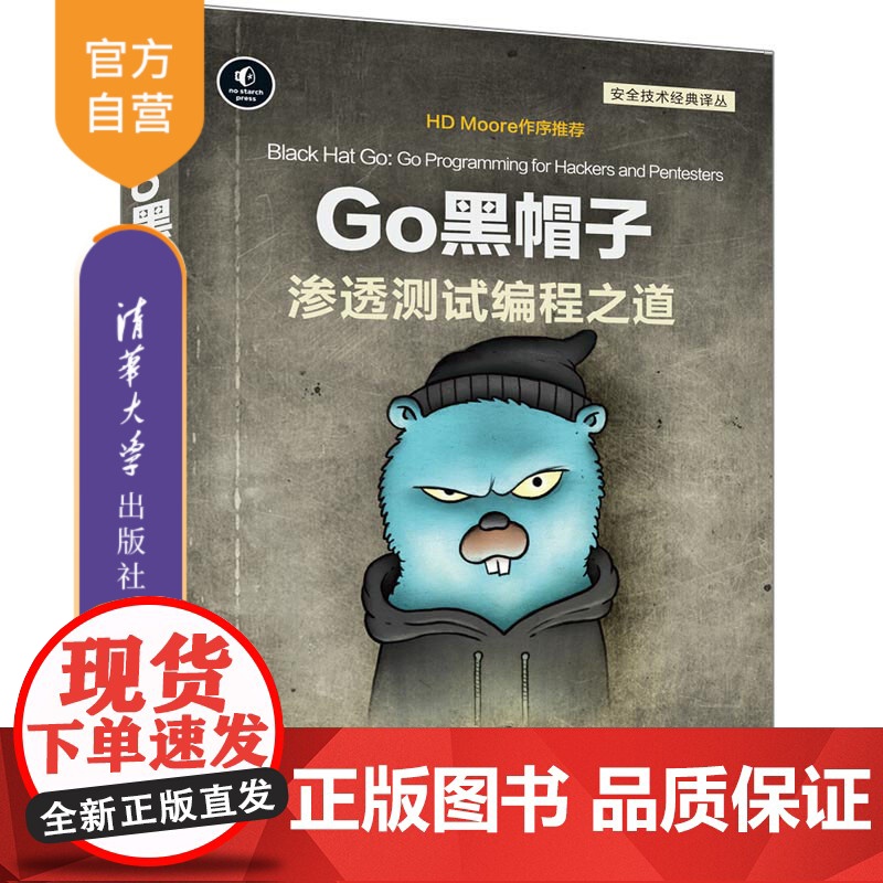 [正版]Go黑帽子 渗透测试编程之道 汤姆·斯蒂尔 清华大学出版社 计算机网络程序设计