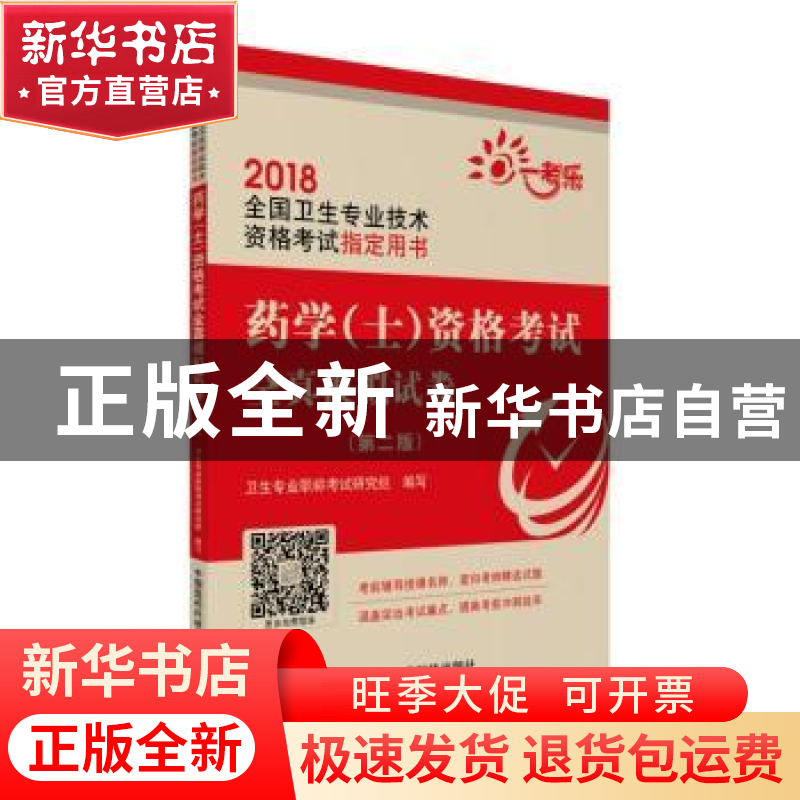 正版 药学(士)资格考试全真模拟试卷(第二版)(2018全国卫生
