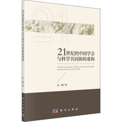 [M]21世纪的中国学会与科学共同体的重构-9787030527233
