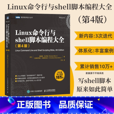 [正版]Linux命令行与shell脚本编程大全 第4版 linux入门到精通鸟哥的Linux私房菜程序设计脚本编程入
