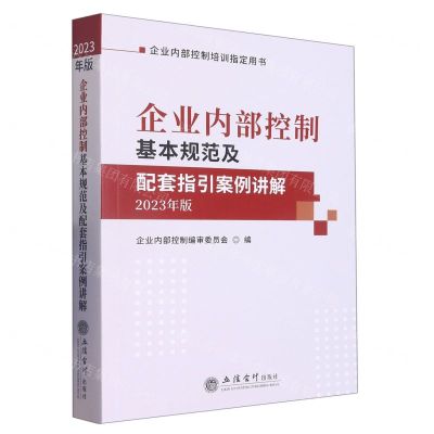 [N]企业内部控制基本规范及配套指引案例讲解(2023年版企业内部控制培训指定用书)-9787542971869