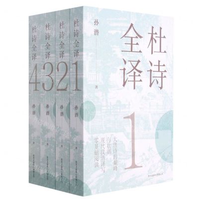 [N]杜诗全译(共4册)-9787547317921