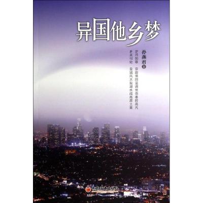 正版新书]异国他乡梦孙燕君9787513631389