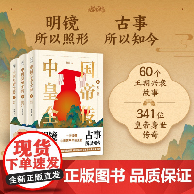西西弗书店 中国皇帝全传 历史文化中国帝王将相 一书读懂秦朝以来中国两千年帝王史 详实展示60个王朝兴衰 341位皇帝的