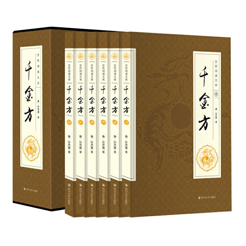 正版新书]全民阅读文库-千金方(全六卷 16开)(唐)孙思邈9787