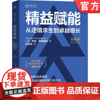 正版 精益赋能:从逆境求生到卓越增长(原书第2版) 乔治·科尼塞克 精益 精益原则 精益管理 企业管理 机械工业出版