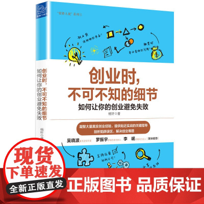 创业时,不可不知的细节 杨轩 浙江大学出版社 正版书籍