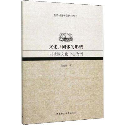正版新书]文化共同体的形塑——以社区文化中心为例陈建胜978752