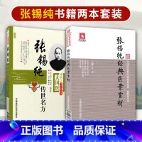 [正版] 张锡纯传世名方+张锡纯经典医案赏析全套书籍中医临床参考书籍中医临床医案效方讲用药心得经验方剂注评解读中医书