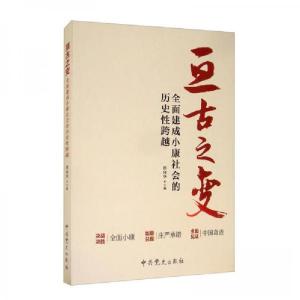 正版新书]亘古之变:全面建成小康社会的历史性跨越洪向华 编978