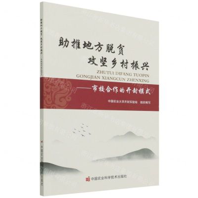 [N]助推地方脱贫攻坚乡村振兴--市校合作的开封模式-9787511653802