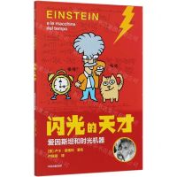 [N]闪光的天才(爱因斯坦和时光机器)-9787521726107