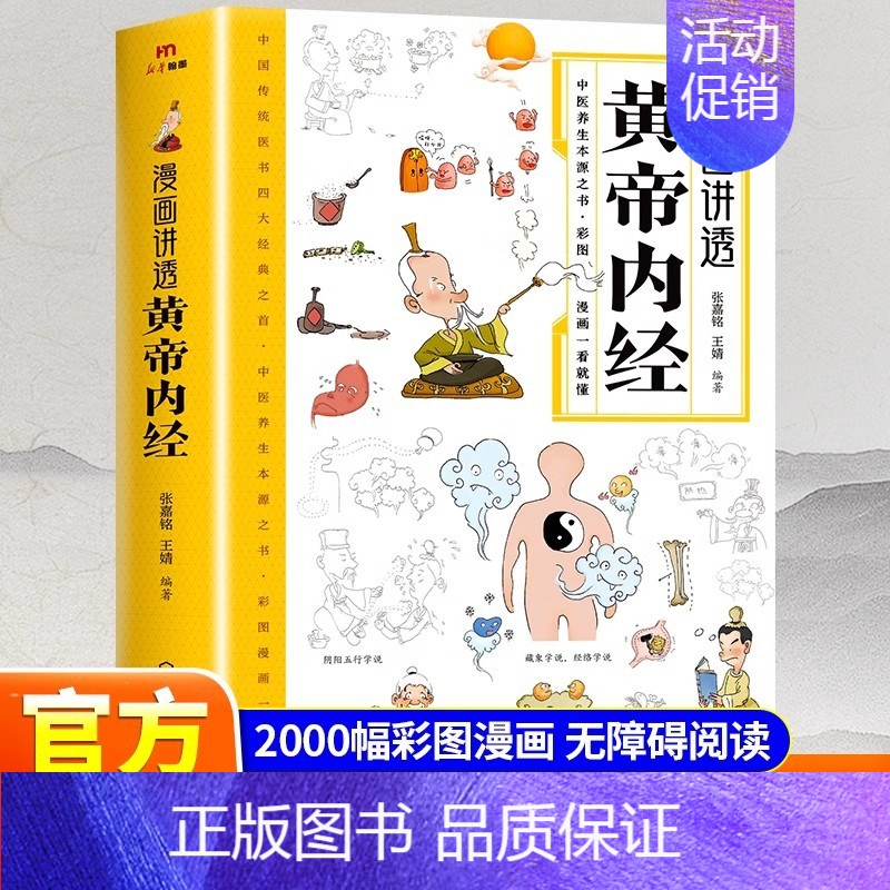 [两本]黄帝内经+伤寒论 [正版]抖音同款漫画讲透黄帝内经皇帝内经漫画版图解原版白话文彩图张嘉铭 二十四节气四季养生法中