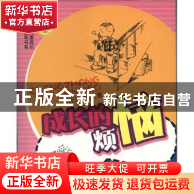 正版 成长的烦恼 古古工作室著 四川教育出版社 9787540861117 书