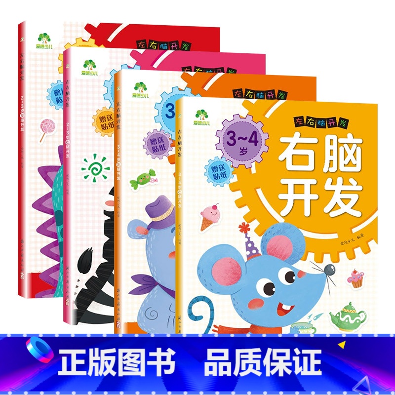 [4册]2-4岁左右脑开发 [正版]爱德少儿左右脑开发2-6岁儿童益智启蒙逻辑思维训练专注力游戏书学前幼儿园早教认知亲子