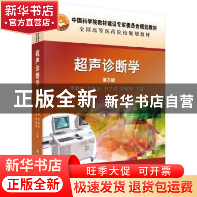 正版 超声诊断学 龚渭冰[等]主编 科学出版社 9787030472557 书籍