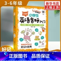 小学英语音标入门 小学通用 [正版]超有效图解小学生英语语法英语音标入门音标大全音标小学生英语单词自然拼读1000小学生
