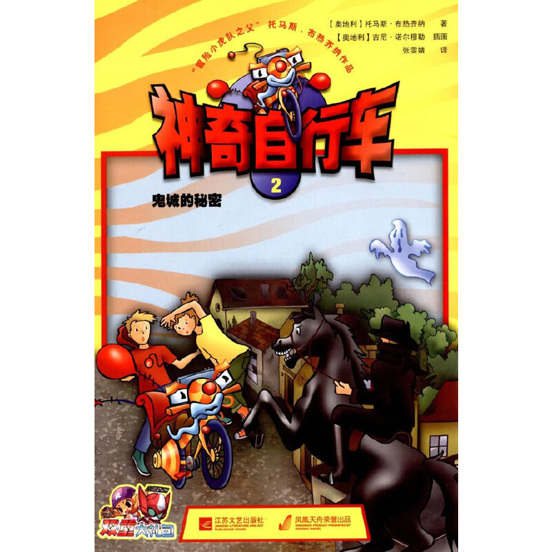 正版新书]神奇自行车(2鬼城的秘密)(奥地利)托马斯·布热齐纳|译