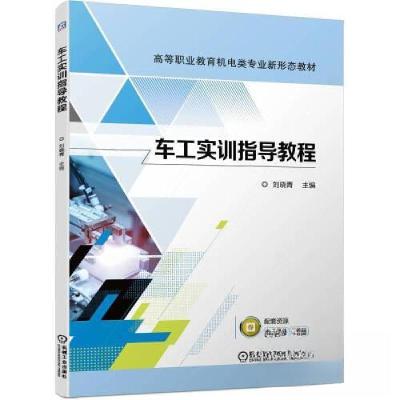 正版新书]车工实训指导教程刘晓青9787111719458