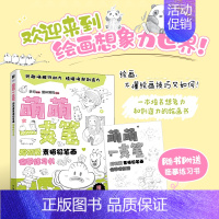 [正版]萌萌一支笔 超可爱素描铅笔画临摹练习书 少儿铅笔素描教程书趣味素描基础自学儿童绘画书少儿学素描入门临摹基础学画画