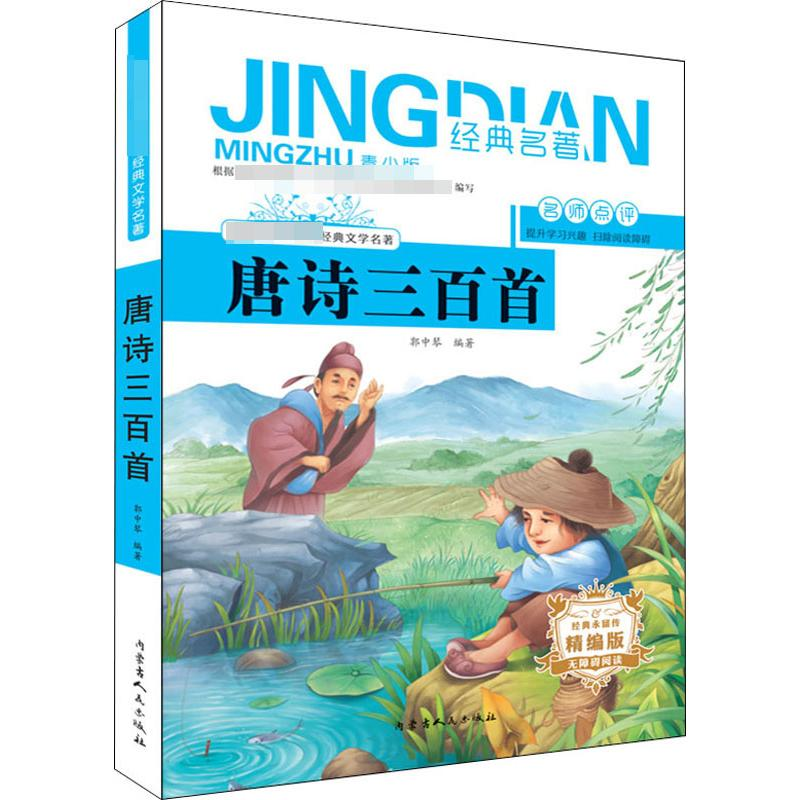 醉染图书唐诗三百首 青少版 精编版9787204155200