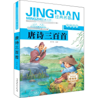 醉染图书唐诗三百首 青少版 精编版9787204155200