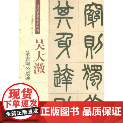 清代篆书名家经典