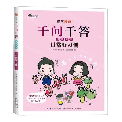 [N]日常好习惯/爆笑漫画千问千答-9787572137495